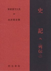 聾瞽指歸　上下巻・釈文並解題 定期テスト対策「史記」「図窮而匕首見」の現代語訳と書き下し
